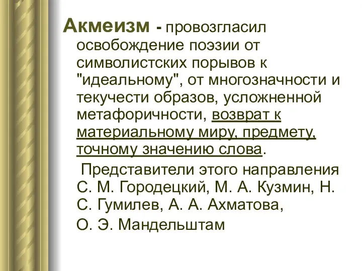 Акмеизм - провозгласил освобождение поэзии от символистских порывов к "идеальному", от