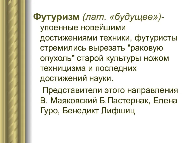 Футуризм (лат. «будущее»)- упоенные новейшими достижениями техники, футуристы стремились вырезать "раковую