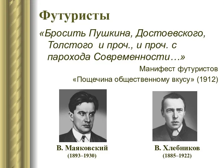 Футуристы «Бросить Пушкина, Достоевского, Толстого и проч., и проч. с парохода