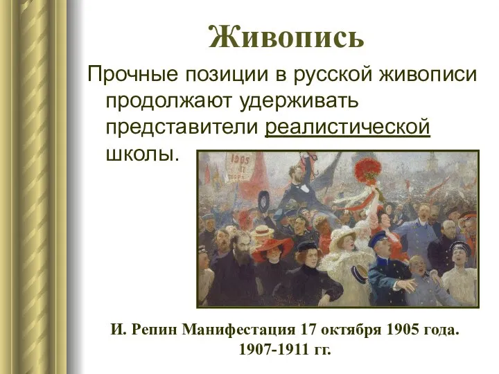 Живопись Прочные позиции в русской живописи продолжают удерживать представители реалистической школы.