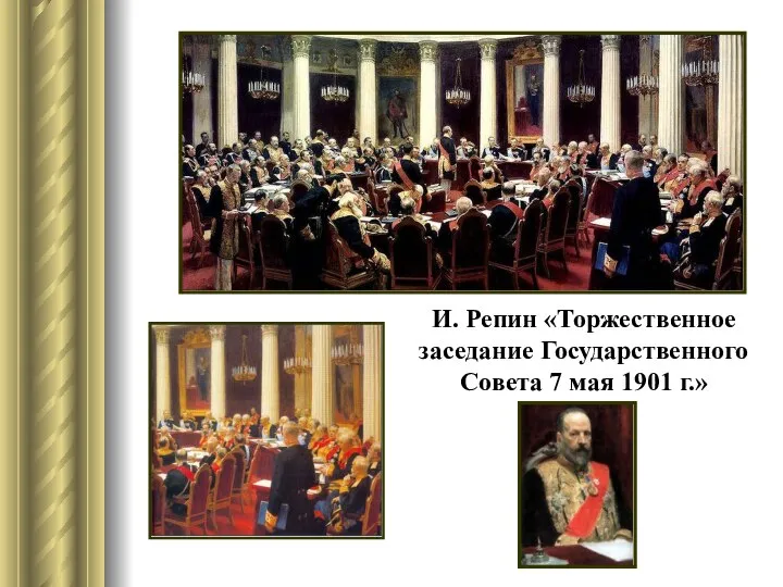 И. Репин «Торжественное заседание Государственного Совета 7 мая 1901 г.»