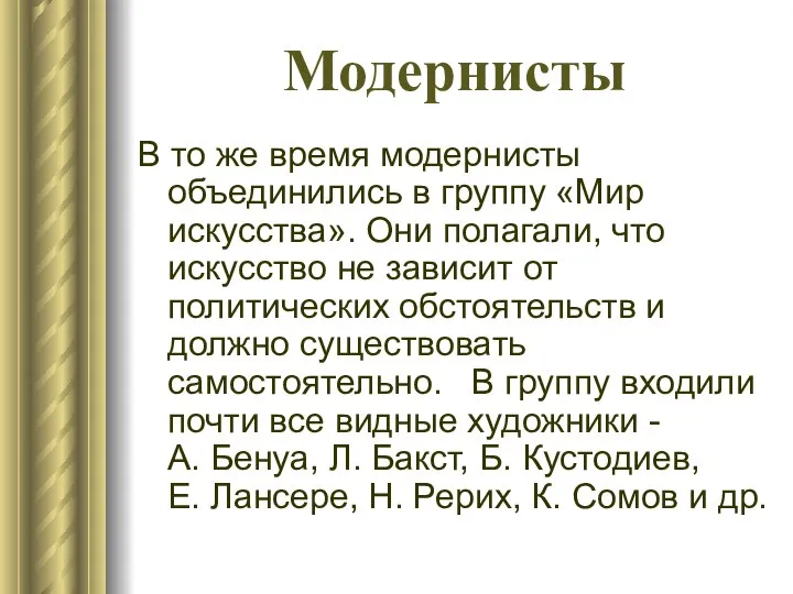 Модернисты В то же время модернисты объединились в группу «Мир искусства».