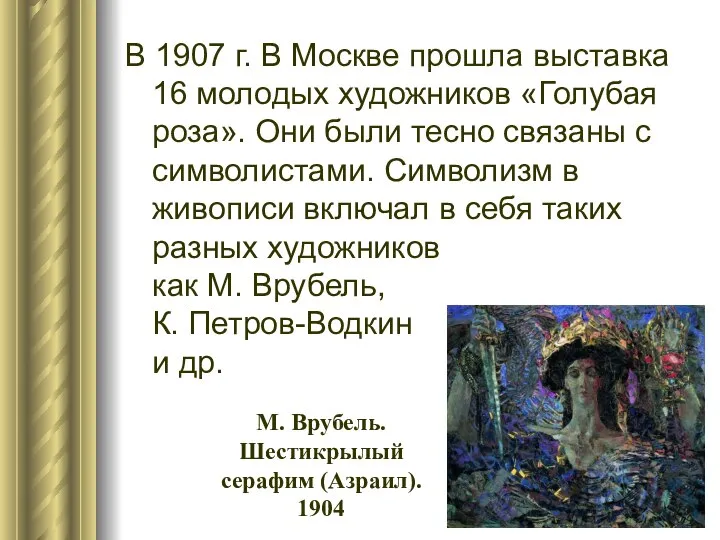 В 1907 г. В Москве прошла выставка 16 молодых художников «Голубая