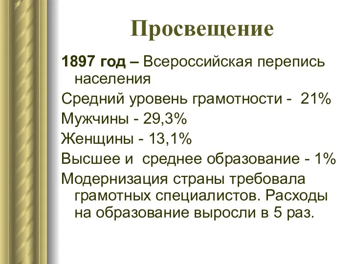 Просвещение 1897 год – Всероссийская перепись населения Средний уровень грамотности -