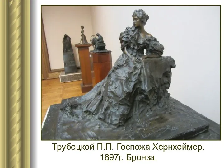 Трубецкой П.П. Госпожа Хернхеймер. 1897г. Бронза.