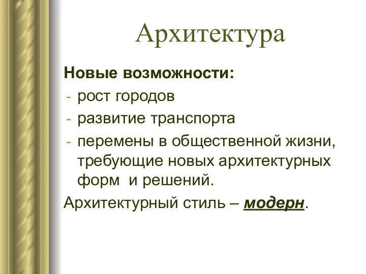 Архитектура Новые возможности: рост городов развитие транспорта перемены в общественной жизни,