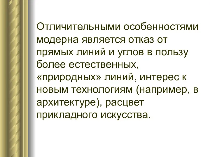 Отличительными особенностями модерна является отказ от прямых линий и углов в