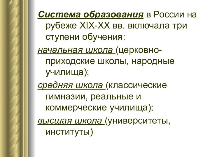 Система образования в России на рубеже XIX-XX вв. включала три ступени
