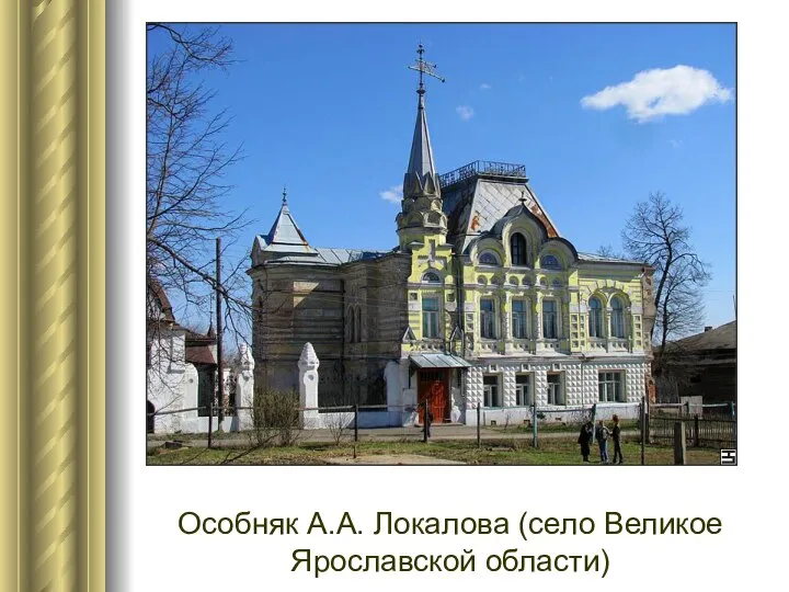 Особняк А.А. Локалова (село Великое Ярославской области)