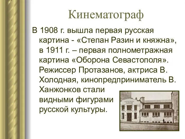 Кинематограф В 1908 г. вышла первая русская картина - «Степан Разин