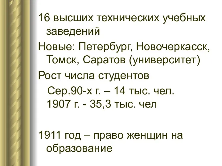 16 высших технических учебных заведений Новые: Петербург, Новочеркасск, Томск, Саратов (университет)