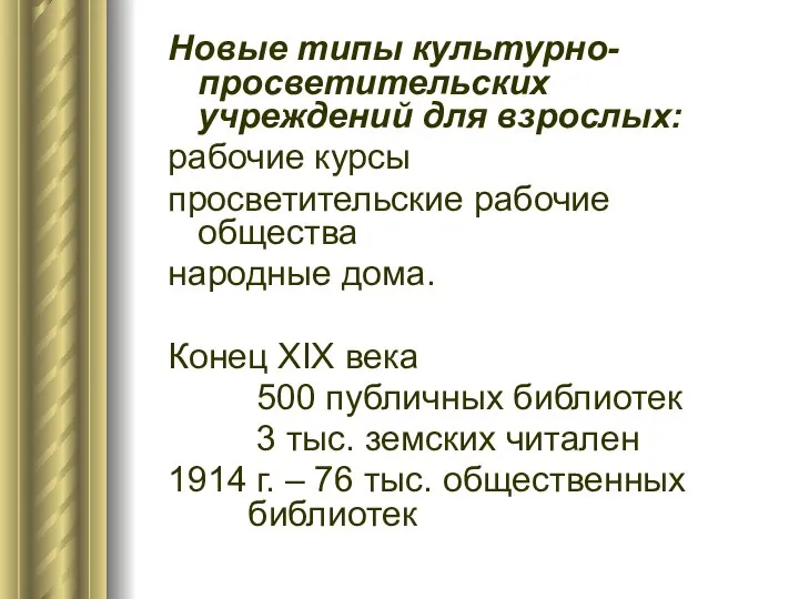 Новые типы культурно-просветительских учреждений для взрослых: рабочие курсы просветительские рабочие общества