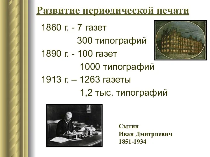 Развитие периодической печати 1860 г. - 7 газет 300 типографий 1890