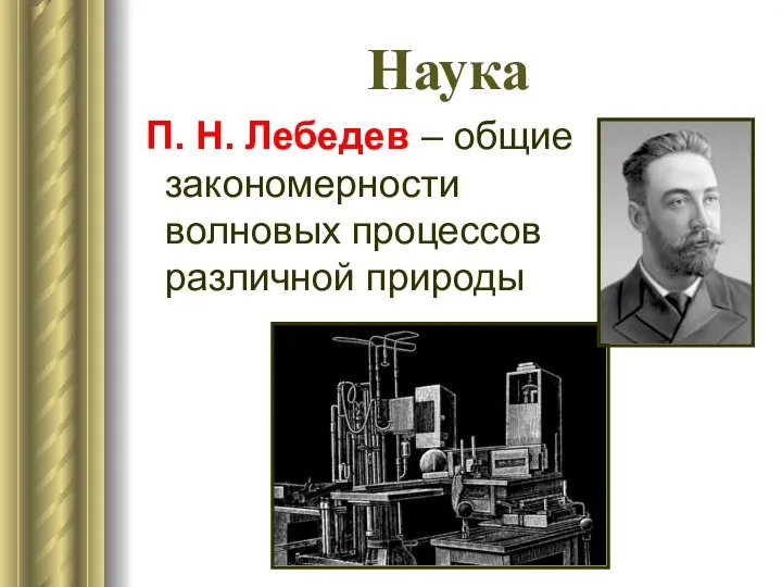 Наука П. Н. Лебедев – общие закономерности волновых процессов различной природы