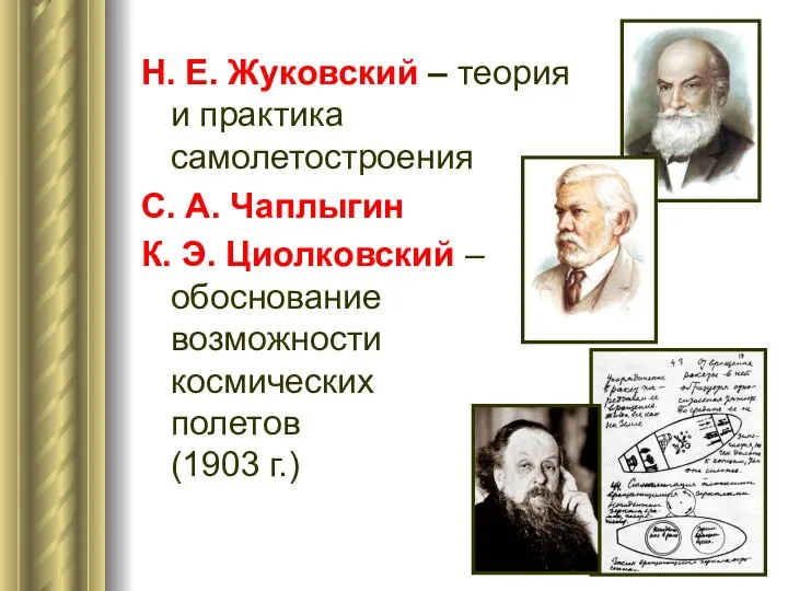 Н. Е. Жуковский – теория и практика самолетостроения С. А. Чаплыгин