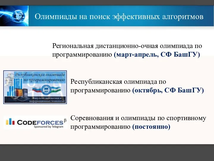 Олимпиады на поиск эффективных алгоритмов Региональная дистанционно-очная олимпиада по программированию (март-апрель,