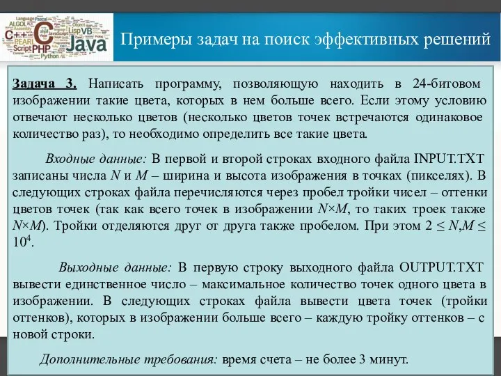 Примеры задач на поиск эффективных решений Задача 3. Написать программу, позволяющую