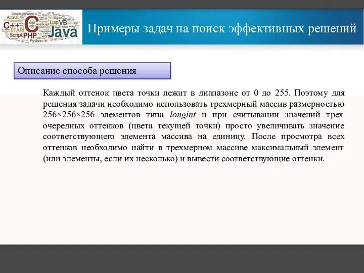 Примеры задач на поиск эффективных решений Описание способа решения Каждый оттенок