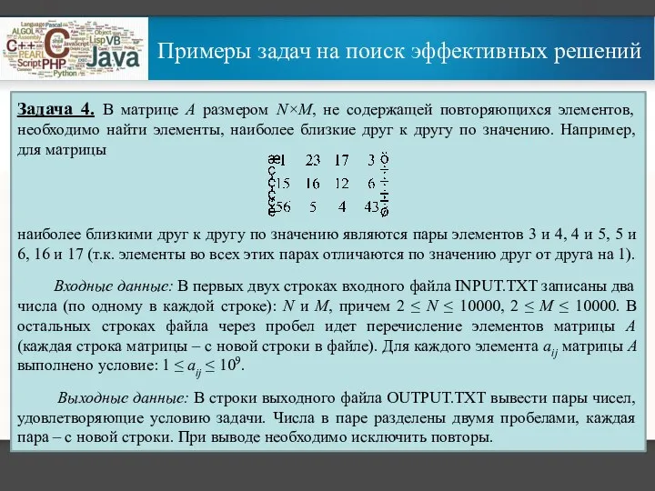 Примеры задач на поиск эффективных решений Задача 4. В матрице A