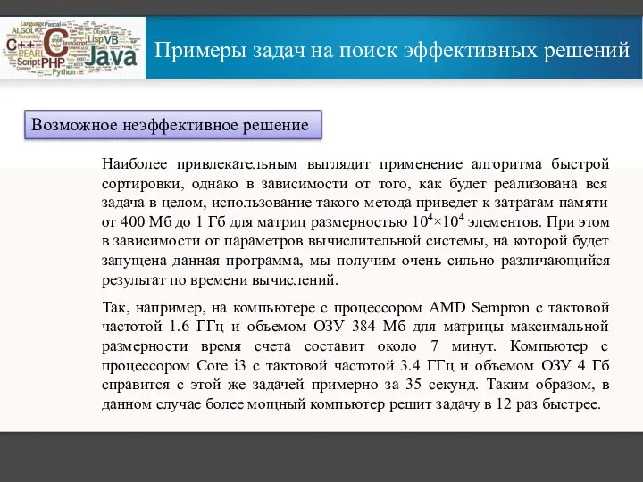 Примеры задач на поиск эффективных решений Возможное неэффективное решение Наиболее привлекательным