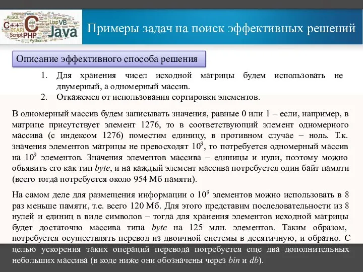 Примеры задач на поиск эффективных решений Описание эффективного способа решения Для