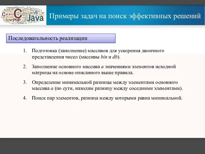 Примеры задач на поиск эффективных решений Последовательность реализации Подготовка (заполнение) массивов