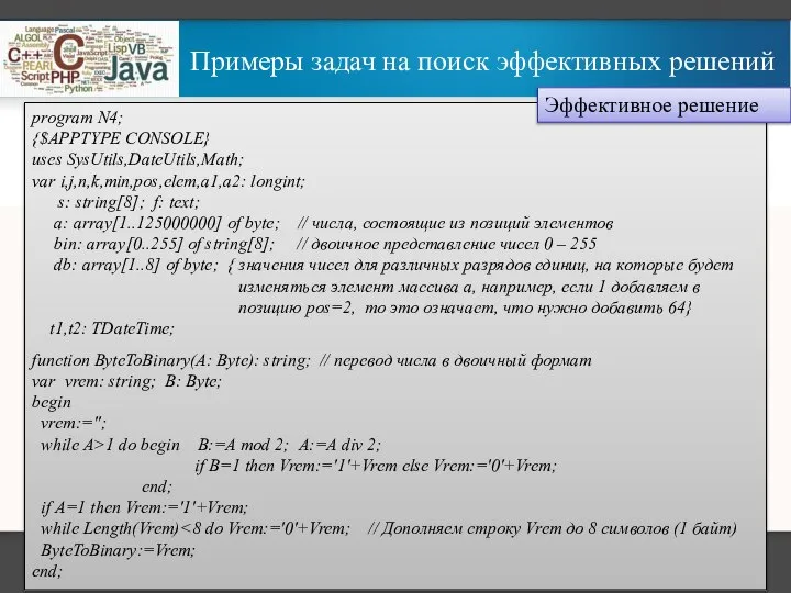 Примеры задач на поиск эффективных решений program N4; {$APPTYPE CONSOLE} uses