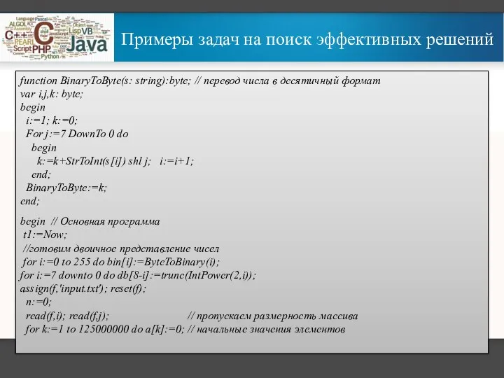 Примеры задач на поиск эффективных решений function BinaryToByte(s: string):byte; // перевод