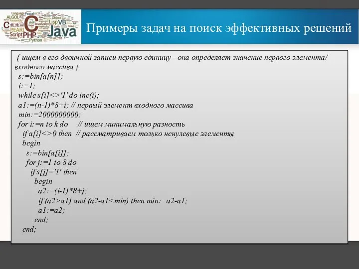 Примеры задач на поиск эффективных решений { ищем в его двоичной