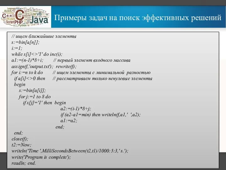 Примеры задач на поиск эффективных решений // ищем ближайшие элементы s:=bin[a[n]];