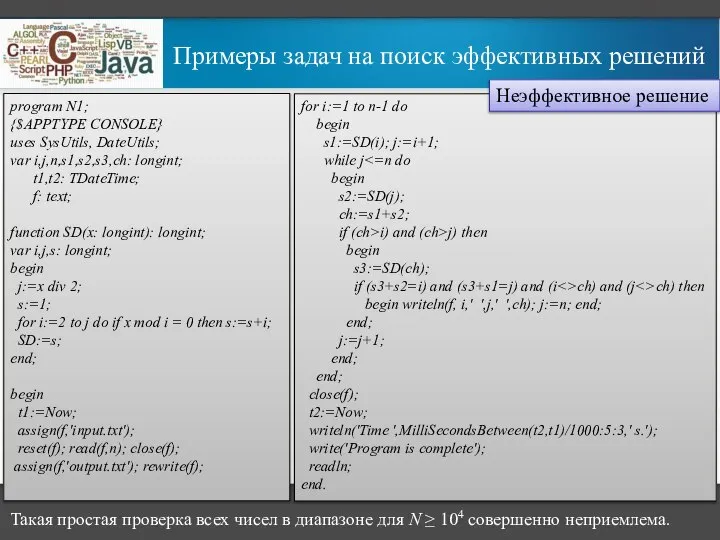 Примеры задач на поиск эффективных решений program N1; {$APPTYPE CONSOLE} uses