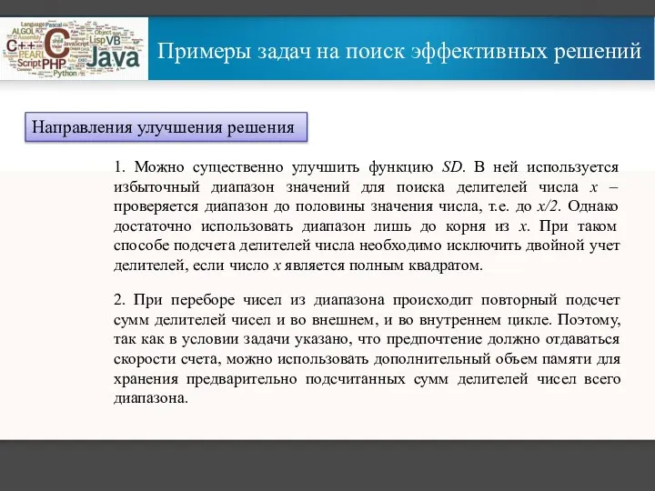 Примеры задач на поиск эффективных решений Направления улучшения решения 1. Можно