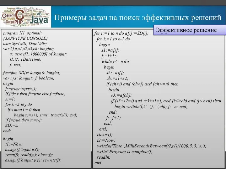 Примеры задач на поиск эффективных решений program N1_optimal; {$APPTYPE CONSOLE} uses