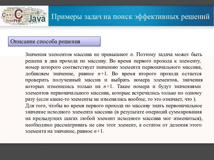 Примеры задач на поиск эффективных решений Описание способа решения Значения элементов