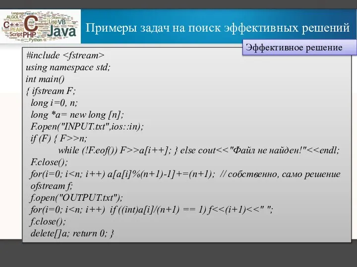 Примеры задач на поиск эффективных решений #include using namespace std; int