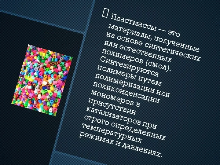 Пластмассы — это материалы, полученные на основе синтетических или естественных полимеров