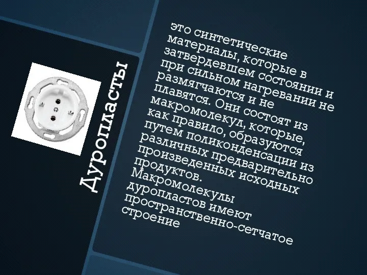 Дуропласты это синтетические материалы, которые в затвердевшем состоянии и при сильном