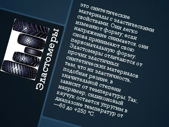 Эластомеры это синтетические материалы с эластическими свойствами. Они легко изменяют форму;