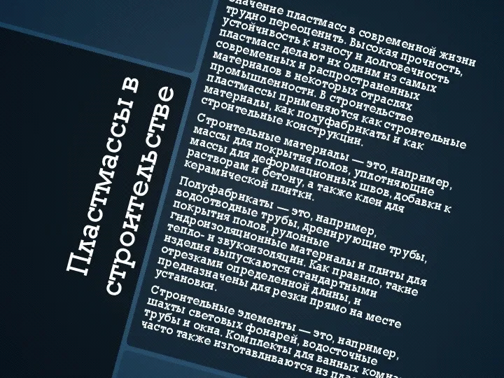 Пластмассы в строительстве Значение пластмасс в современной жизни трудно переоценить. Высокая