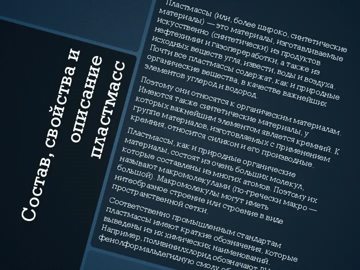 Состав, свойства и описание пластмасс Пластмассы (или, более широко, синтетические материалы)