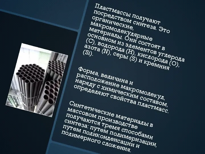 Пластмассы получают посредством синтеза. Это органические, макромолекулярные материалы. Они состоят в