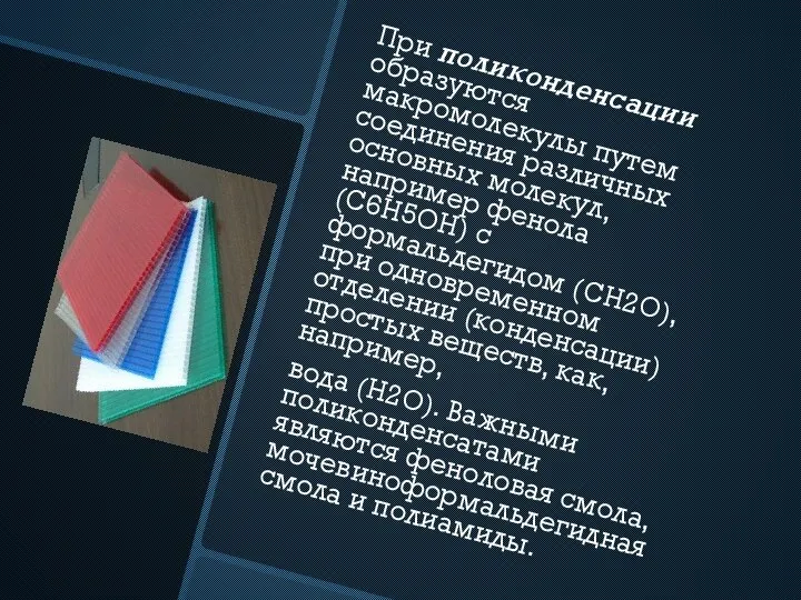 При поликонденсации образуются макромолекулы путем соединения различных основных молекул, например фенола