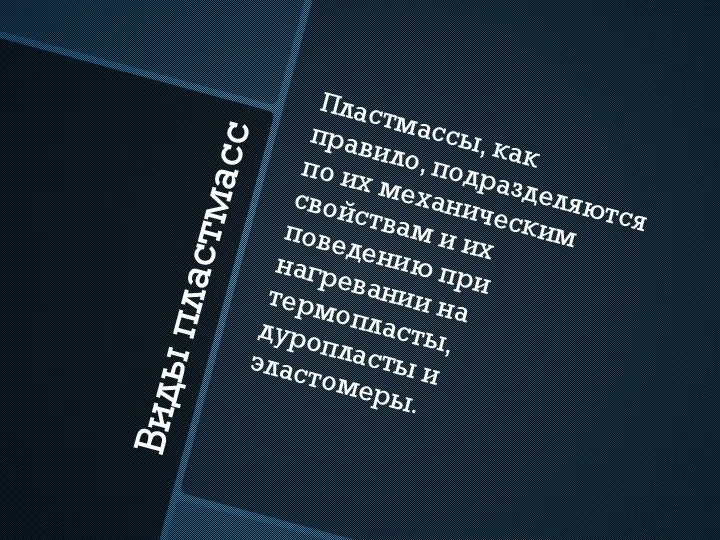 Виды пластмасс Пластмассы, как правило, подразделяются по их механическим свойствам и