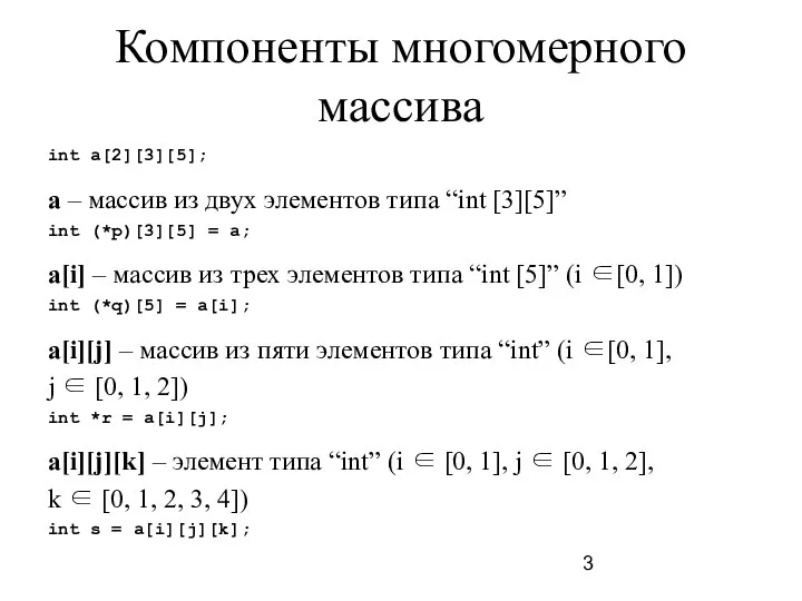 Компоненты многомерного массива int a[2][3][5]; a – массив из двух элементов