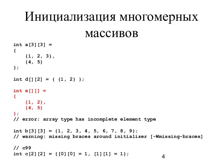 Инициализация многомерных массивов int a[3][3] = { {1, 2, 3}, {4,
