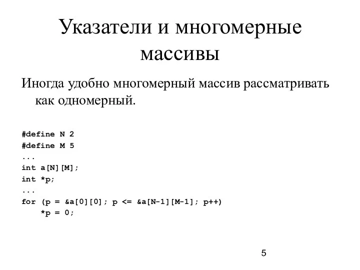 Указатели и многомерные массивы Иногда удобно многомерный массив рассматривать как одномерный.