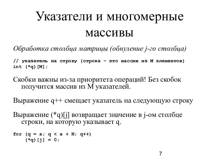 Указатели и многомерные массивы Обработка столбца матрицы (обнуление j-го столбца) //