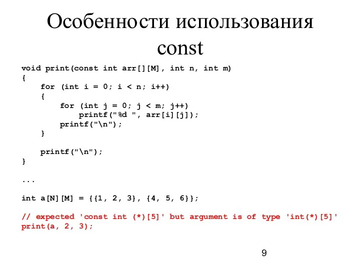 Особенности использования const void print(const int arr[][M], int n, int m)