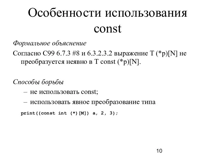 Особенности использования const Формальное объяснение Согласно C99 6.7.3 #8 и 6.3.2.3.2