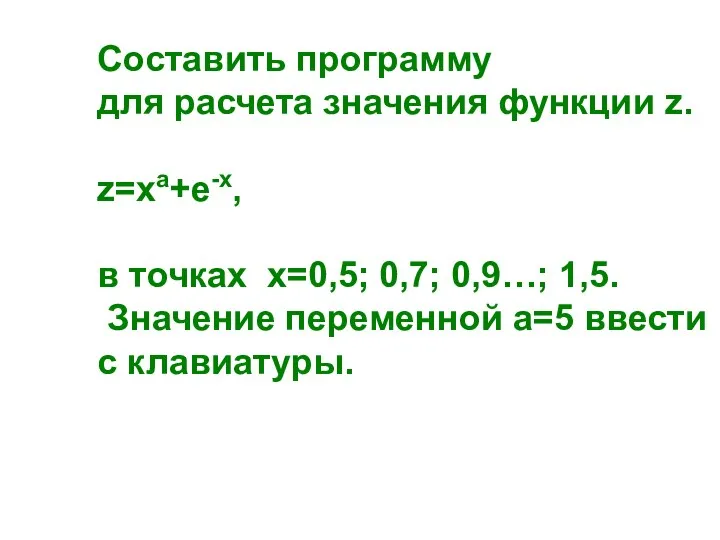 Составить программу для расчета значения функции z. z=хa+е-х, в точках х=0,5;